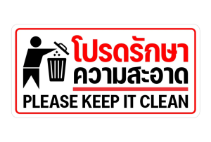 (แผ่นอะคริลิค) Please keep it cleanสติกเกอร์ โปรดช่วยกัน