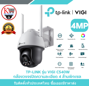TP-LINK รุ่น VIGI C540W กล้องวงจรปิดความละเอียด 4 ล้านพิกเซล ภาพสีตลอด 24 ชม.พร้อมระบบไร้สายในตัว ปรับหมุนได้ 350 องศา