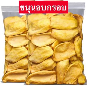 ขายดี ขนุนอบกรอบ Crispy jackfruit ขนุนอบกรอบ ขนุน ขนุนอบ ผักอบกรอบ ผลไม้อบกรอบ ผลไม้ฟรีซดราย ผลไม้เเห้ง ขนม ขนุนอบกรอบถูกๆ