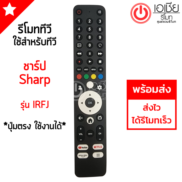 รีโมททีวี ชาร์ป Sharp รุ่น IRFJ (รูปทรงแบบนี้ จะใช้ได้เลย) มีสินค้า ...