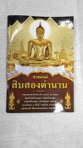 หนังสือสวดมนต์ เจ็ด ตำนาน ทำวัตรเช้าวัดเย็น พร้อมส่ง