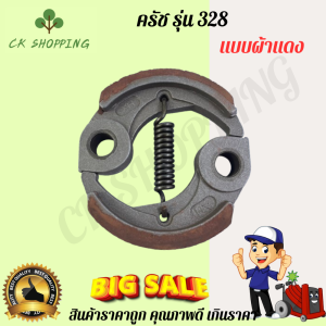 ครัช328ตัดหญ้าแท้ ครัชเครื่องตัดหญ้า4จังหวะ รุ่น 328 gx35  ครัช328 คลัช 328 GX35 ผ้าแดง ครัชเครื่องตัดหญ้า 4จังหวะ แบบผ้าแดง