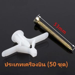 พุก พุกผีเสื้อ พุกปีกผีเสื้อ พุกยิปซั่ม พุกยึดผนังกลวงพลาสติก (1ถุงบรรจุ50ตัวพร้อมสกรู)