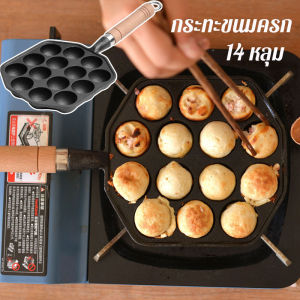 รูปแบบ ทาโกะยากิ กระทะขนมครก เหล็กหล่อสีดำ 14 หลุม ไม่เคลือบ