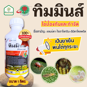 ทิมมินส์ (แลมบ์ดา-ไซฮาโลทริน+อิมิดาโคลพริด) กำจัดหนอน เพลี้ย แมลง ออกฤทธิ์น็อคดูดซึมในขวดเดียว ขนาด 1 ลิตร