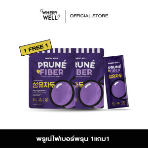 prune fiber whery well พรูเน่ไฟเบอร์ พรุนสกัด กระตุ้นการขับถ่าย 1แถม1