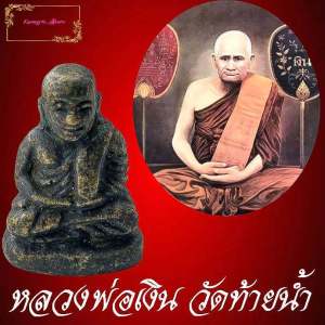 หลวงพ่อเงิน รูปเหมือนหล่อ หลวงพ่อเงิน วัดท้ายน้ํา พิมพ์นิยม ปี26 พิมพ์ฐานสูงหายาก อ.โพทะเล จ.พิจิตร เนื้อทองเหลืองสภาพเก่าสวย