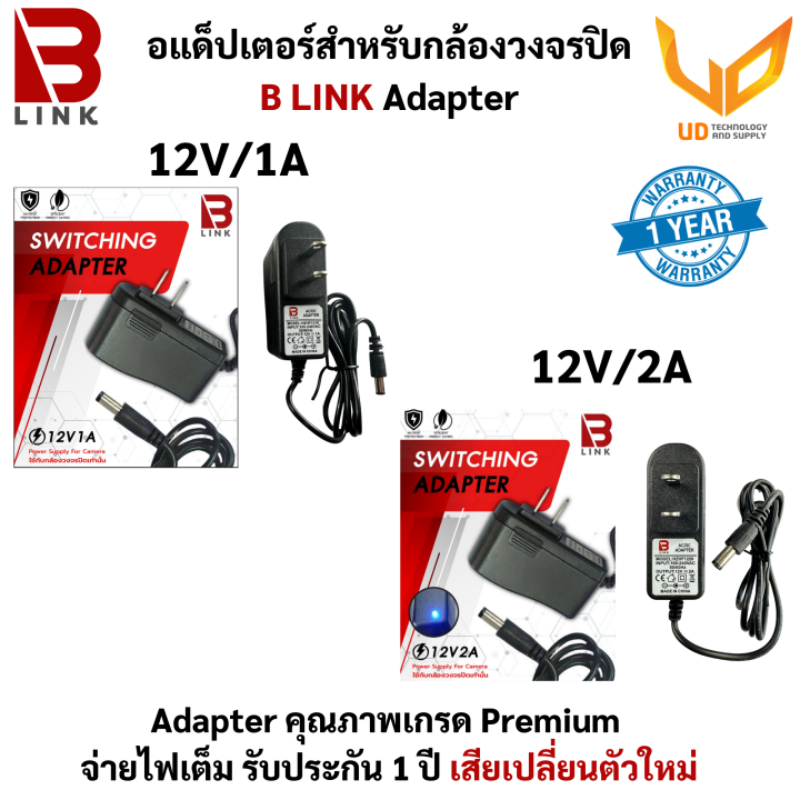 B LINK Adapter อะแดปเตอร์กล้องวงจรปิด รุ่น 12V/1A , 12V/2A (5.5x2.5) รับประกัน 1 ปี จ่ายไฟเต็ม เสียเปลี่ยนตัวใหม่ แบบเลือกซื้อ พร้อมส่ง