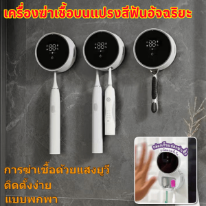 เครื่องฆ่าเชื้อบนแปรงสีฟันอัจฉริยะ USB ชาร์จผู้ถือแปรงสีฟัน ที่ใส่แปรงสีฟันติดผนังพร้อมเครื่องจ่ายยาสีฟัน กล่องเก็บแปรงสีฟัน อัลตราไวโอเลตฆ่าเชื้อผู้ถือแปรงสีฟัน