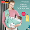 เป้อุ้มเด็ก Baby Carrier Sling เบบี้สลิง ผ้าอุ้มเด็ก ใช้ได้ 0-36 เดือน - พร้อมส่งจากไทย. 