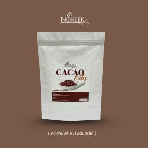 CACAO NIBS ขนาดซอง100กรัม แบรนด์ Noklek คาเคานิบส์