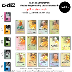 หนังสือ ชุด ธรรมะ ท่านพุทธทาสภิกขุ (1ชุด มี19เล่ม) ศาสนา ปรัชญา หลักธรรม คำสอน ธรรมบรรยาย สวนโมกข์