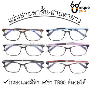 Uniqueyou แว่นสายตาสั้นและสายตายาว เลนส์บลูส์บล๊อค ขาแว่น TR90 น้ำหนักเบา ใส่ได้ทั้งผู้หญิงและผู้ชาย