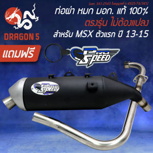 PROSPEED ท่อผ่า MSX ตัวเก่า (ตรงรุ่น ตัวเก่าไม่ต้องแปลง) [มอก. 341-2543 ใบอนุญาตที่ ท 4925-74/341]+พวงกุญแจ 1 อัน