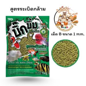 บิ๊กบึ้ม อาหารปลาสวยงาม ปลากินดี โตไว สมส่วน ไม่ทิ้งคราบมันบนผิวน้ำ น้ำไม่ขุ่น ขนาด 1 กิโลกรัม