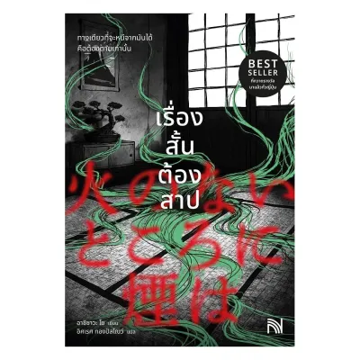 นายอินทร์ หนังสือ เรื่องสั้นต้องสาป