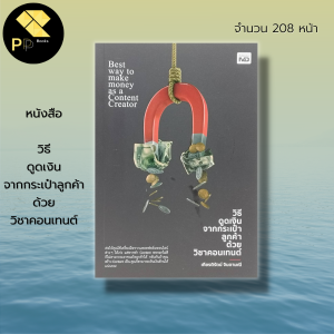 หนังสือ วิธีดูดเงิน จากกระเป๋าลูกค้า ด้วยวิชาคอนเทนต์ : การตลาด การตลาดออนไลน์ ธุรกิจออนไลน์ สร้างแบรนด์ สร้างคอนเท้นต์