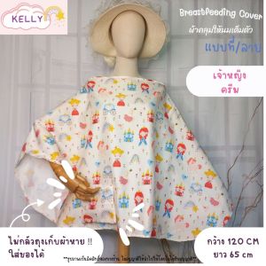 ผ้าคลุมให้นม เต็มตัว  ผ้าคลุมปั๊มนม ผ้าคลุมให้นมลูก มีถุงผ้าลายเดียวกัน breastfeeding cover