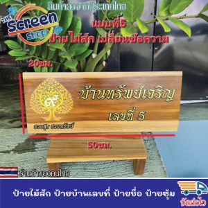 ป้ายไม้สัก ป้ายชื่อ ป้ายบ้านเลขที่ ขนาด 20x50 ซม. พิมพ์ยูวีลงไม้โดยตรง สวยชัด สีสด ทนทาน สำหรับตกแต่งบ้าน