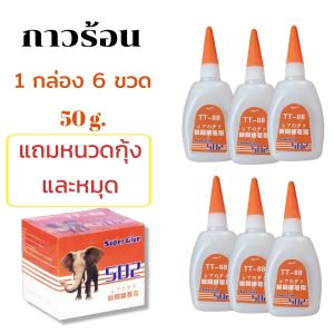 กาวร้อน แห้งไว 1 กล่อง 6 ขวด 50 g.กาวติดร้องเท้า กาวติดเซรามิก กาวร้อนอเนกประสงค์ กาวร้อนอย่างดี กาวร้อนติดไม้ กาวร้อนTT88 กาวแห้ง