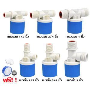 วาล์วลูกลอยอัตโนมัติ รุ่นใหม่ล่าสุด ถูก ทน กระถัดรัด พร้อมส่งทันที