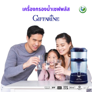 เครื่องกรองน้ำ Giffarine Safe Plus Alkaline สีน้ำเงิน