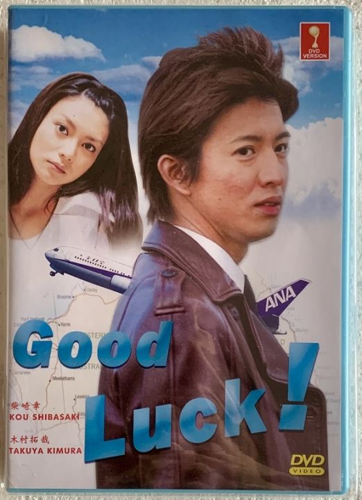 Japanese Drama: Good Luck!! DVD [2003] Kimura Takuya 木村拓哉| Lazada
