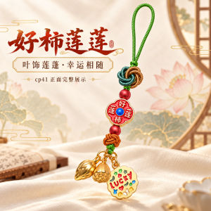 已开光 招财钥匙扣 手机链 礼物 Fortune-Taking Keychain Mobile Phone Chain Gift 好柿莲莲钥匙扣手机链同心结搭配莲蓬吊饰随身好物寓意平安小挂饰