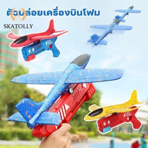 Skatolly ของเล่นเด็ก เครื่องปล่อยเครื่องบิน หนังสติ๊กฟอง กลางแจ้ง ตัวปล่อยเครื่องบินโฟม เกมยิงปืน ของขวัญเด็ก HUlinlid