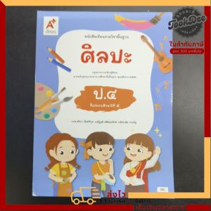 หนังสือเรียน ศิลปะ ป.4 อจท
