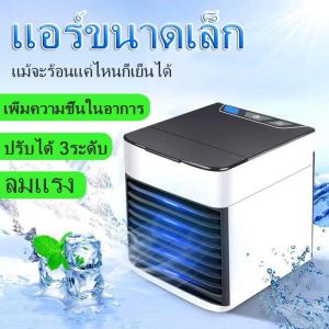 คุณภาพและการใช้งานเร็วขึ้น: พัดลมไอเย็น Mini Air Cooler เครื่องทำความเย็นมินิ แอร์พกพา แอร์ตั้งโต๊ะขนาดเล็ก พัดลมไอเย็น ขนาดเล็ก พกพาง่าย เล็ก ทำความเย็นจิ๋ว