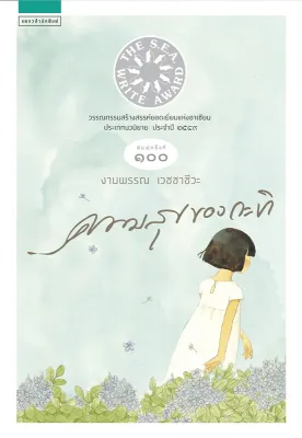 นายอินทร์ หนังสือ ความสุขของกะทิ