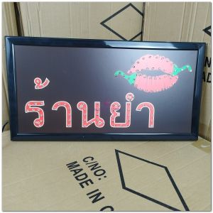 ป้ายไฟ LED ร้านยำ-เเดง เม็คLED เเบบประหยัดไฟ ป้ายไฟอักษร ตกแต่งหน้าร้าน