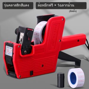 เครื่องติดป้ายราคา ที่ยิงราคาของ ปืนยิงราคา สติ๊กเกอร์ราคา ป้ายราคา สติ๊กเกอร์ เครื่องตีราคา MX-5500/ MX-H813 ตัวเลขแปดหลัก 500 ดวง/ม้วน