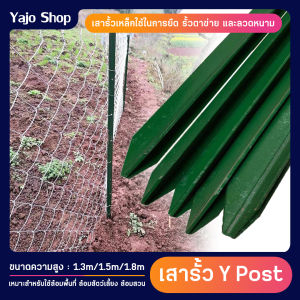 เสารั้วเหล็ก Y Post (สูง 1.3m 1.5m 1.7m 1.8m) เสารั้วเหล็กหนา เสารั้วตาข่าย เสาล้อมสวน เสารั้วบ้าน เสารั้วเหล็กหล่อสามเหลี่ยม รั้วสวน