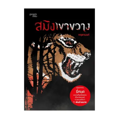 นายอินทร์ หนังสือ สมิงเขาขวาง (ฉบับปรับปรุง)