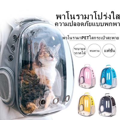 กระเป๋าเป้อวกาศสำหรับสัตว์เลี้ยง กระเป๋าถือ กระเป๋าแมว มีให้เลือก 8 สี แบบพกพา ทุ่มเทเพื่อ