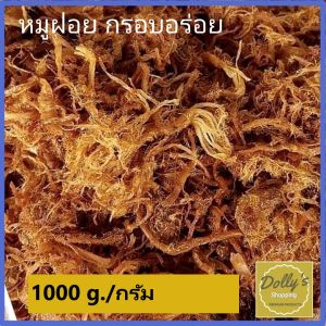 หมูเส้น หมูฝอย ไร้มัน สดใหม่ หอม อร่อย 500 g.-1000 g. หมูฝอยอนามัย Dried Shredded Pork