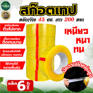เทปใส (รุ่นเหนียวพิเศษ) เทปโคตรหนียว เทปกาว กว้าง45มิล ยาว200หลา 1ม้วนและ 6ม้วน ใช้ปิดกล่อง ติดกล่อง เหนียวติดทน หนา