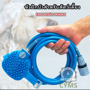 แปรงนวด แปรงอาบน้ำสัตว์เลี้ยง แปรงอาบน้ำซิลิโคน แปรงขัดหลัง กำจัดขน ฝัวบัวอาบน้ำสัตว์เลี้ยงพร้อมสายยางข้อต่อ
