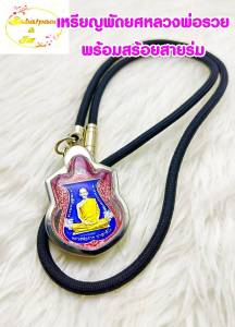 เหรียญ หลวงพ่อรวย ปาสาทิโก เลื่อนสมณศักดิ์ วัดตะโก อ.ภาชี จ.อยุธยา2559 พร้อมสร้อยสายร่ม เนื้อกะไหลเงิน