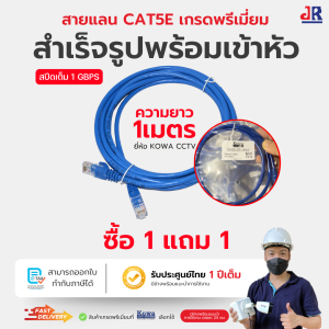 สายแลน CAT5E เกรดพรีเมี่ยม สีน้ำเงิน สำเร็จรูปพร้อมเข้าหัว ความยาว 1เมตร ยี่ห้อ KowaCCTV สปีดเต็ม 1 Gbps
