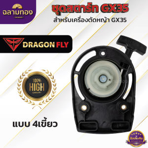 ลานสตาร์ทตัดหญ้า ชุดสตาร์ท GX35 เครื่องตัดหญ้า 4 จัหงวะ ลานสตาร์ทเครื่องตัดหญ้า เขี้ยวลวด4เขี้ยว อะไหล่เครื่องตัดหญ้า