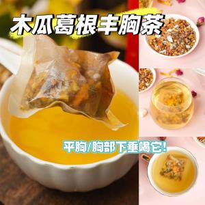 桂医师【木瓜葛根丰胸茶】🌺 （丰胸，改善胸部萎缩，维持胸部紧致弹性）