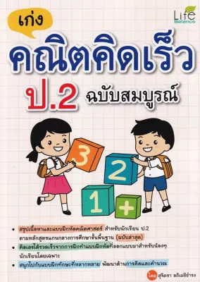 (Bundanjai) หนังสือ เก่งคณิตคิดเร็ว ป 2 ฉบับสมบูรณ์