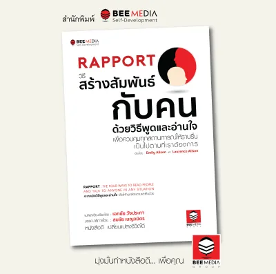 BeeMedia(บี มีเดีย) หนังสือ RAPPORT วิธีสร้างสัมพันธ์กับคน ด้วยวิธีพูดและอ่านใจเพื่อควบคุมทุกสถานการ หนังสือพัฒนาตนเอง