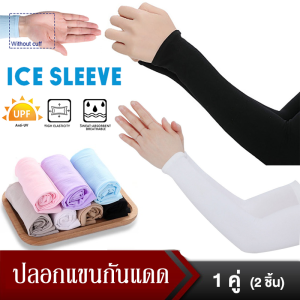 ปลอกแขนกันแดด กันUV Lets slimปลอกแขนกันยูวี ปลอกแขนกันแสงUVจากเกาหลี FreeSizeทนทาน ใส่ได้ทั้งชายหญิงSP04
