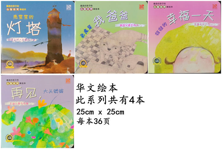 华文绘本 华文图书 儿童 苏梅作品 心智培育美绘本 亮堂堂的灯塔老虎是我爸爸妞妞幸福的一天再见, 大头蟋蟀 儿童图书 儿童绘本 中文图书 中文 ...