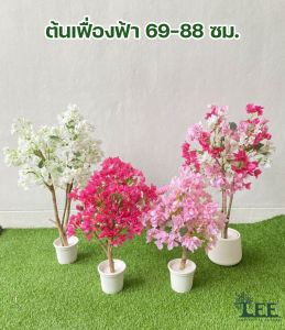 ( สินค้ามาใหม่!! ) ต้นเฟื่องฟ้า มี 2 ขนาด สูง 69 ซม. และ 88 ซม. มี 4 สี ให้เลือก ( ต้นไม้ประดิษฐ์ ต้นไม้ปลอมตกแต่งบ้าน Leeartplants )