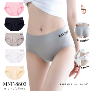 MNF- 8803 กางเกงในผ้าทอ กางเกงในมูนาฟี munafie  กางเกงในผู้หญิง กางเกงในเอวต่ำ กางเกงผ้าทอกระชับก้น  กางเกงชั้นในหญิงใส่สบาย